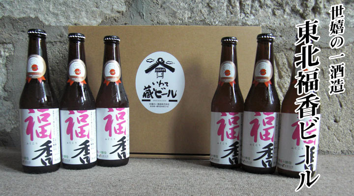  【4月下旬より発送】いわて蔵ビール　東北福香ビール6本セット の説明画像