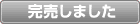完売しました