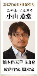 2012年6月18日発売号、熊本県天草市出身の放送作家、脚本家　小山薫堂さん