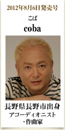 2012年8月6日発売号、長野県長野市出身のアコーディオニスト、作曲家　cobaさん