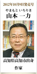 2012年10月6日発売号、高知県高知市出身の作家　山本一力さん