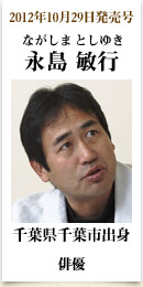 2012年10月29日発売号、千葉県千葉市出身の俳優　永島敏行さん