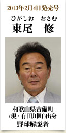 2013年2月4日発売号、和歌山県吉備町(現・有田川町)出身の野球解説者　東尾修さん
