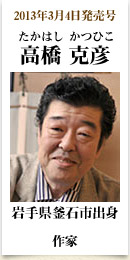 2013年3月4日発売号、岩手県釜石市出身の作家　高橋克彦さん