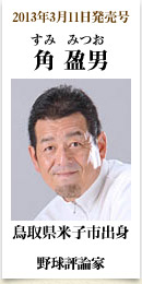 2013年3月11日発売号、鳥取県米子市出身の野球評論家　角盈男さん