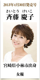 2013年4月30日発売号、宮崎県小林市出身の女優　斉藤慶子さん