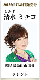 2013年9月30日発売号、岐阜県高山市出身のタレント　清水ミチコさん