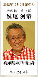 2013年12月09日発売号、兵庫県神戸市出身のエッセイスト　妹尾河童さん