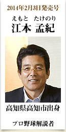 2014年02月03日発売号、高知県高知市出身のプロ野球解説者　江本孟紀さん