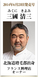 2014年06月23日発売号、北海道増毛郡出身のフランス料理店オーナー　三國清三さん